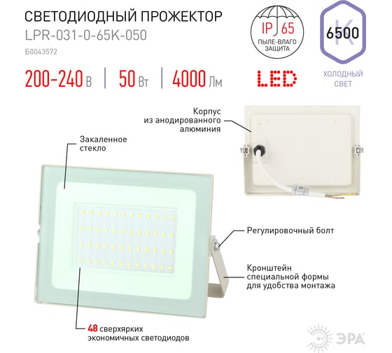 Светодиодный прожектор ЭРА LPR031065K050 183x131x36 50Вт 4000Лм 6500К, белый корпус Б0043572