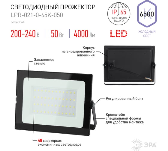 Светодиодный уличный прожектор ЭРА LPR-021-0-65K-050 IP65 50Вт 4000Лм 6500К Б0043564