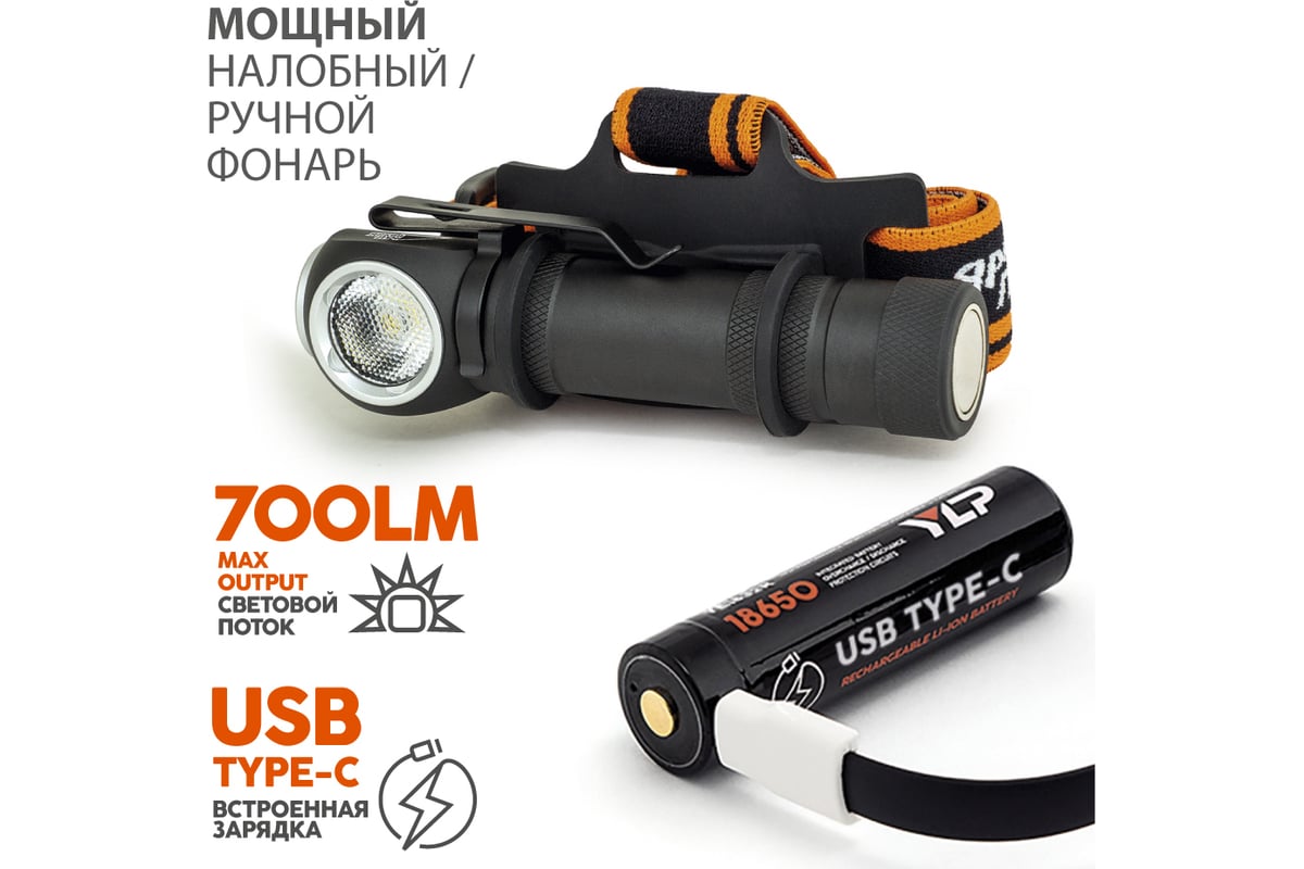 Фонарь ЯРКИЙ ЛУЧ LH-700 ENOT PRO ACCU налобный/ручной OSRAM P9 700лм, акк  YLP 18650 3400mah с встр. ЗУ 4606400106838