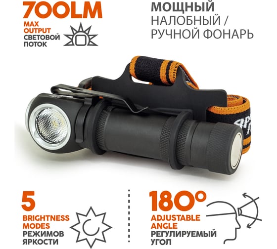Фонарь ЯРКИЙ ЛУЧ LH-700 ENOT PRO ACCU налобный/ручной OSRAM P9 700лм, акк YLP 18650 3400mah с встр. ЗУ 4606400106838