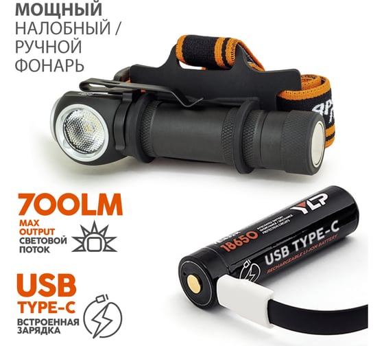 Фонарь ЯРКИЙ ЛУЧ LH-700 ENOT PRO ACCU налобный/ручной OSRAM P9 700лм, акк YLP 18650 3400mah с встр. ЗУ 4606400106838