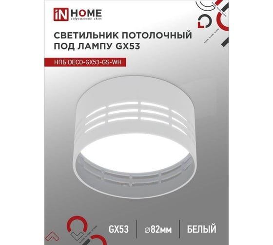 Потолочный светильник IN HOME НПБ deco-GX53-GS-WH под GX53 82x43 мм, белый 4690612046365