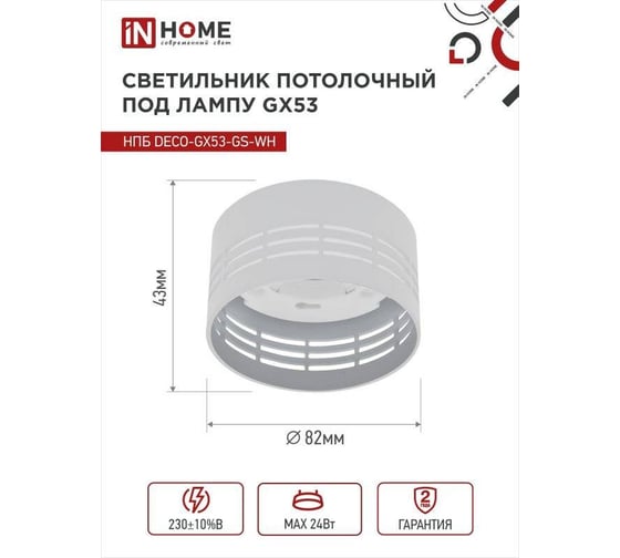 Потолочный светильник IN HOME НПБ deco-GX53-GS-WH под GX53 82x43 мм, белый 4690612046365