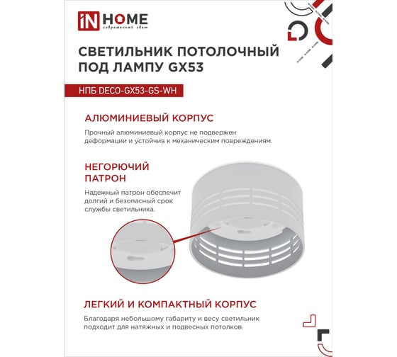 Потолочный светильник IN HOME НПБ deco-GX53-GS-WH под GX53 82x43 мм, белый 4690612046365
