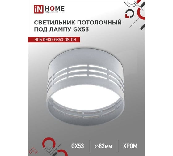 Потолочный светильник IN HOME НПБ deco-GX53-GS-CH под GX53 82x43 мм, хром 4690612046389