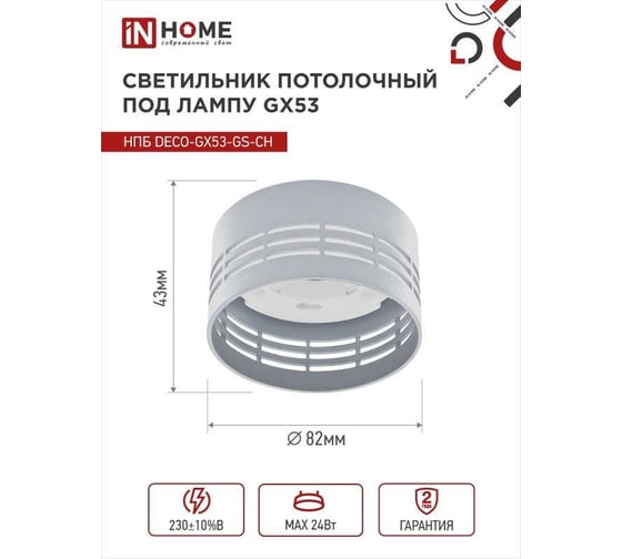 Потолочный светильник IN HOME НПБ deco-GX53-GS-CH под GX53 82x43 мм, хром 4690612046389