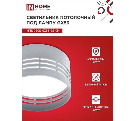 Потолочный светильник IN HOME НПБ deco-GX53-GS-CH под GX53 82x43 мм, хром 4690612046389