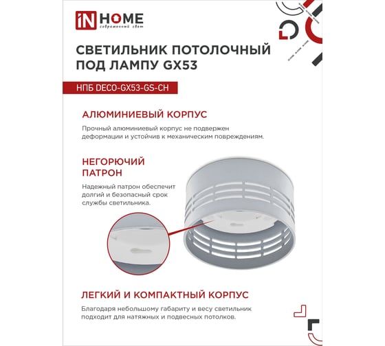 Потолочный светильник IN HOME НПБ deco-GX53-GS-CH под GX53 82x43 мм, хром 4690612046389