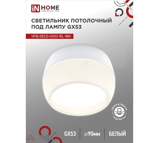Потолочный светильник IN HOME НПБ deco-GX53-RL-WH под GX53 90x52 мм, белый 4690612046426