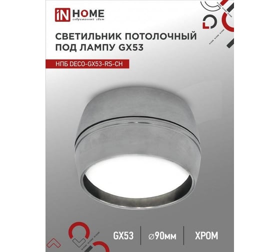 Потолочный светильник IN HOME НПБ deco-GX53-RS-CH под GX53 90x51 мм, хром 4690612046419