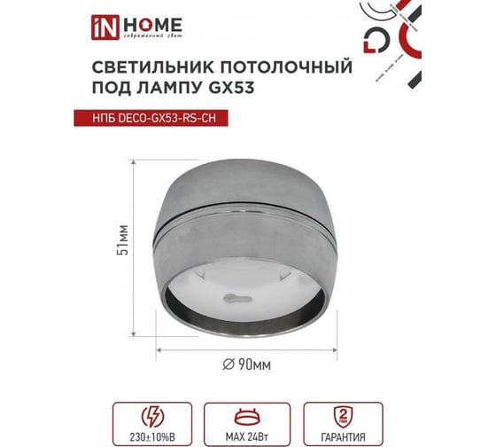 Потолочный светильник IN HOME НПБ deco-GX53-RS-CH под GX53 90x51 мм, хром 4690612046419
