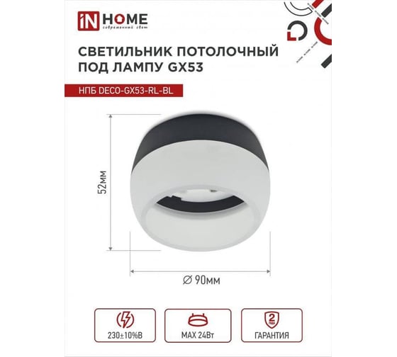 Потолочный светильник IN HOME НПБ deco-GX53-RL-BL под GX53 90x52 мм, черный 4690612046433