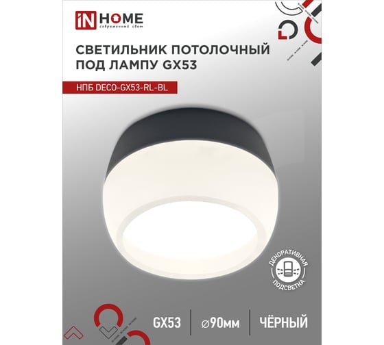 Потолочный светильник IN HOME НПБ deco-GX53-RL-BL под GX53 90x52 мм, черный 4690612046433