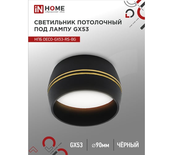 Потолочный светильник IN HOME НПБ deco-GX53-RS-BG под GX53 90x51 мм, черный 4690612046402