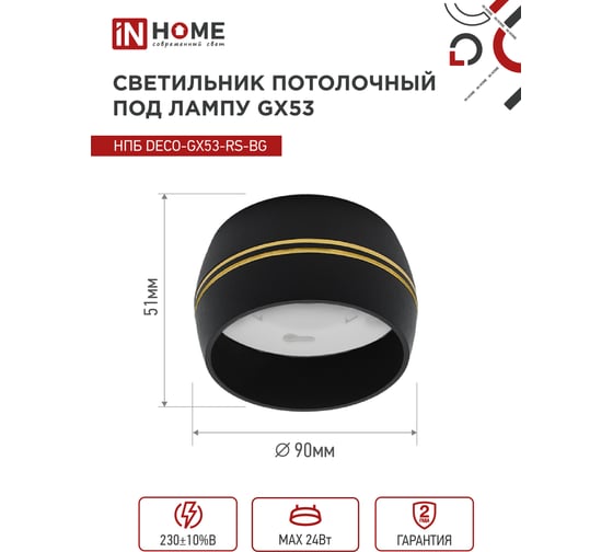 Потолочный светильник IN HOME НПБ deco-GX53-RS-BG под GX53 90x51 мм, черный 4690612046402