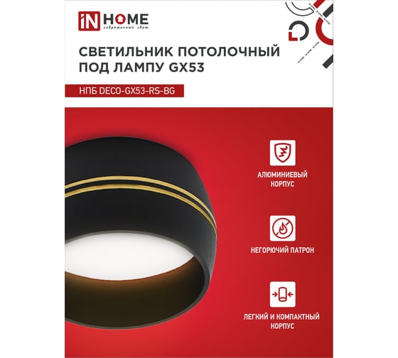 Потолочный светильник IN HOME НПБ deco-GX53-RS-BG под GX53 90x51 мм, черный 4690612046402