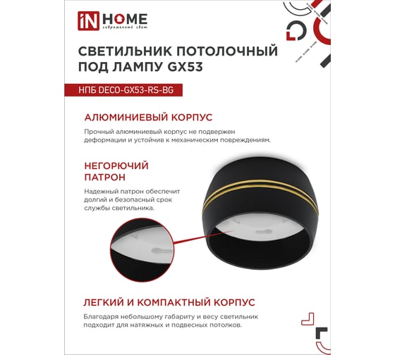 Потолочный светильник IN HOME НПБ deco-GX53-RS-BG под GX53 90x51 мм, черный 4690612046402