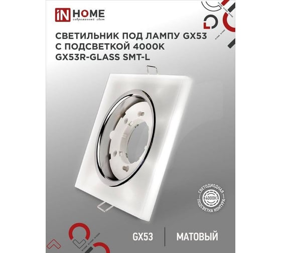 Встраиваемый светильник IN HOME GX53R-glass SMT-L квадрат с подсветкой 4К под GX53 матовый 4690612044293