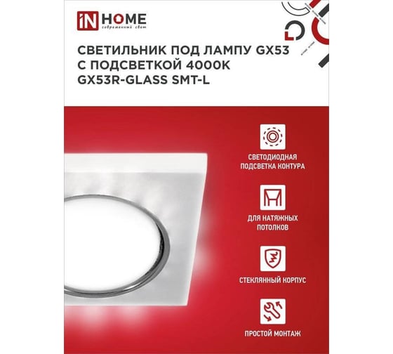 Встраиваемый светильник IN HOME GX53R-glass SMT-L квадрат с подсветкой 4К под GX53 матовый 4690612044293