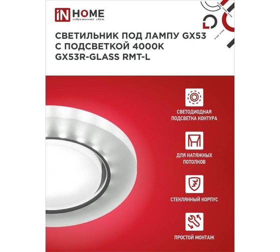 Встраиваемый светильник IN HOME GX53R-glass RMT-L круг с подсветкой 4К под GX53 матовый 4690612044279