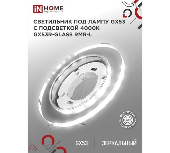 Встраиваемый светильник IN HOME GX53R-glass RMR-L круг с подсветкой 4К под GX53 зеркальный 4690612044262