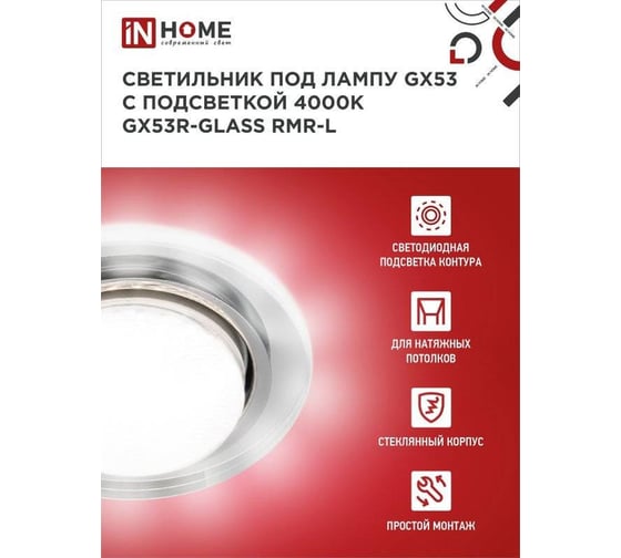 Встраиваемый светильник IN HOME GX53R-glass RMR-L круг с подсветкой 4К под GX53 зеркальный 4690612044262