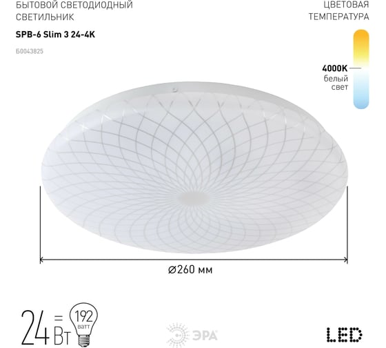 Бытовой светодиодный светильник ЭРА SPB6 Slim 3 24-4K 24Вт 4000K Б0043825