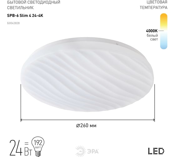 Бытовой светодиодный светильник ЭРА SPB6 Slim 4 24-4K 25Вт 4000K Б0043828