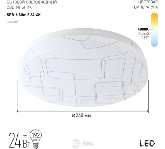 Бытовой светодиодный светильник ЭРА SPB6 Slim 2 24-4K 18Вт 4000K Б0043819