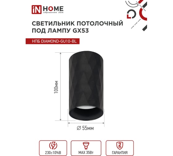 Потолочный светильник IN HOME нпб diamond-gu10-bl под gu10, 55x100мм, черный 4690612046488