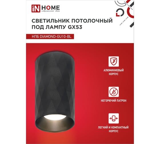 Потолочный светильник IN HOME нпб diamond-gu10-bl под gu10, 55x100мм, черный 4690612046488