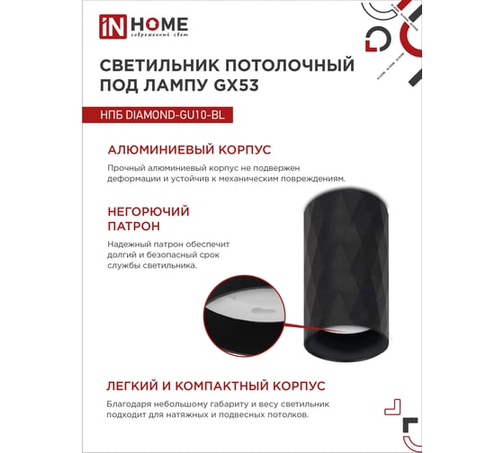 Потолочный светильник IN HOME нпб diamond-gu10-bl под gu10, 55x100мм, черный 4690612046488