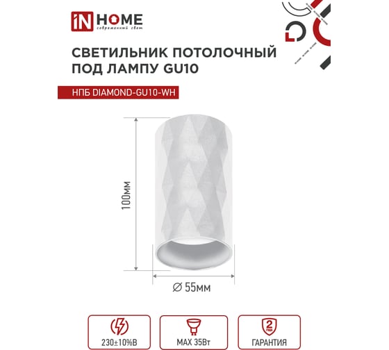 Потолочный светильник IN HOME нпб diamond-gu10-wh под gu10, 55x100мм, белый 4690612046471