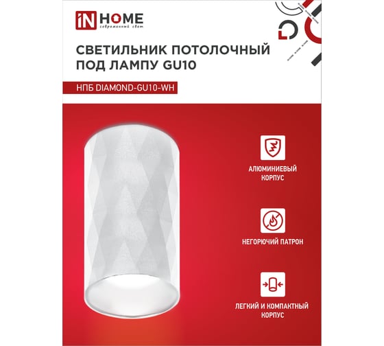 Потолочный светильник IN HOME нпб diamond-gu10-wh под gu10, 55x100мм, белый 4690612046471
