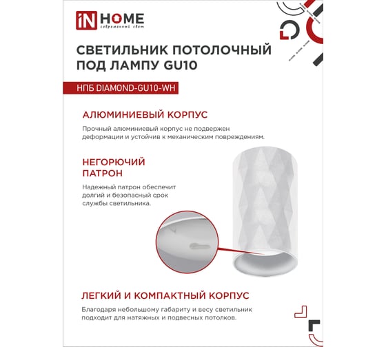 Потолочный светильник IN HOME нпб diamond-gu10-wh под gu10, 55x100мм, белый 4690612046471