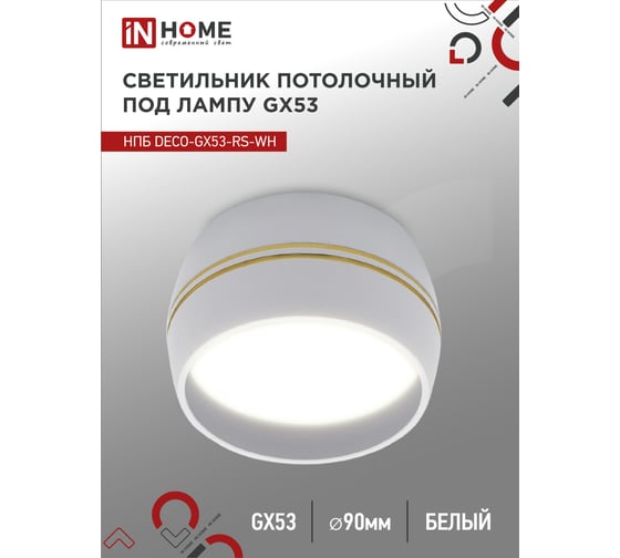 Потолочный светильник IN HOME нпб deco-gx53-rs-wg под gx53, 90x51мм, белый 4690612046396