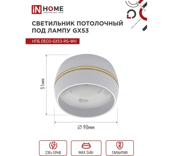 Потолочный светильник IN HOME нпб deco-gx53-rs-wg под gx53, 90x51мм, белый 4690612046396