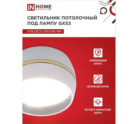 Потолочный светильник IN HOME нпб deco-gx53-rs-wg под gx53, 90x51мм, белый 4690612046396