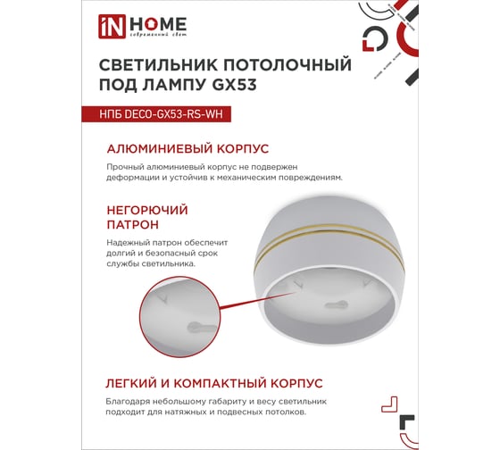 Потолочный светильник IN HOME нпб deco-gx53-rs-wg под gx53, 90x51мм, белый 4690612046396