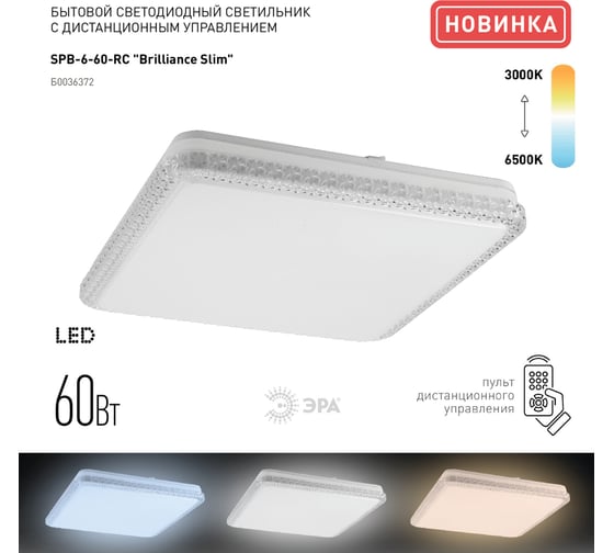 Светодиодный светильник ЭРА SPB6 Brilliance Slim S 60 60Вт 3000-6500К 5950 Лм с Б0036372