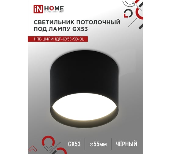 Потолочный светильник IN HOME нпб цилиндр-gx53-sb-bl под gx53, 85x55мм, черный 4690612046808
