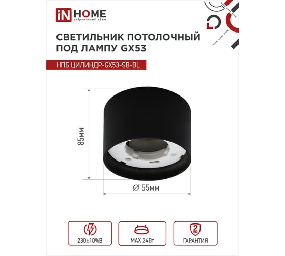 Потолочный светильник IN HOME нпб цилиндр-gx53-sb-bl под gx53, 85x55мм, черный 4690612046808