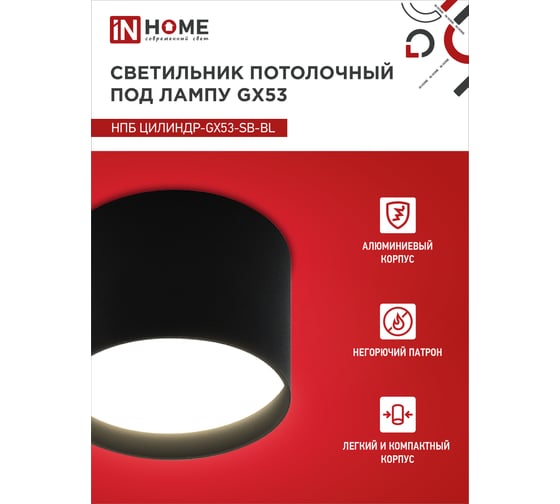 Потолочный светильник IN HOME нпб цилиндр-gx53-sb-bl под gx53, 85x55мм, черный 4690612046808