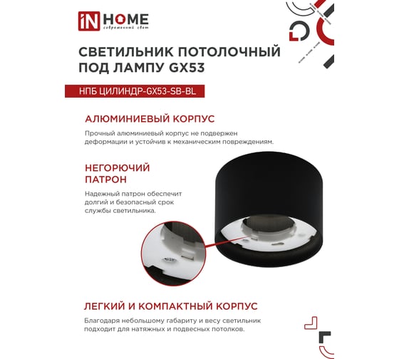 Потолочный светильник IN HOME нпб цилиндр-gx53-sb-bl под gx53, 85x55мм, черный 4690612046808