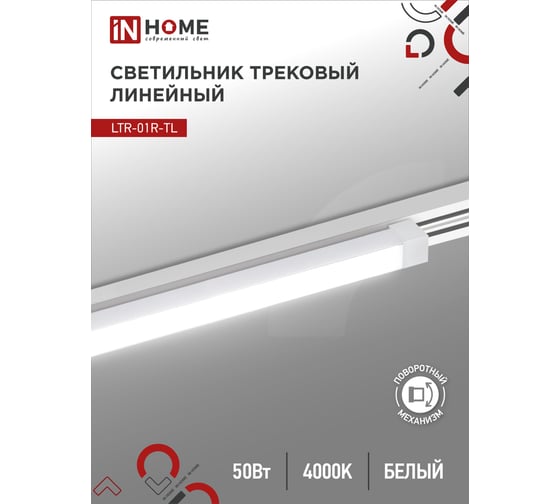Трековый линейный светодиодный светильник IN HOME ltr-01r-tl 5040w 50вт, 4000к, 870мм, 120гр, белый, серии top-line 4690612045627