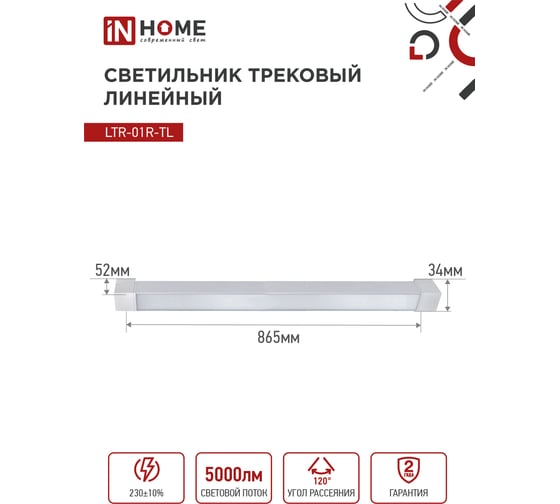 Трековый линейный светодиодный светильник IN HOME ltr-01r-tl 5040w 50вт, 4000к, 870мм, 120гр, белый, серии top-line 4690612045627