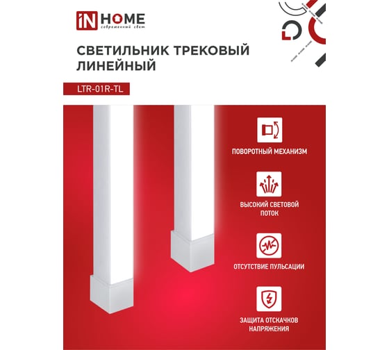 Трековый линейный светодиодный светильник IN HOME ltr-01r-tl 5040w 50вт, 4000к, 870мм, 120гр, белый, серии top-line 4690612045627
