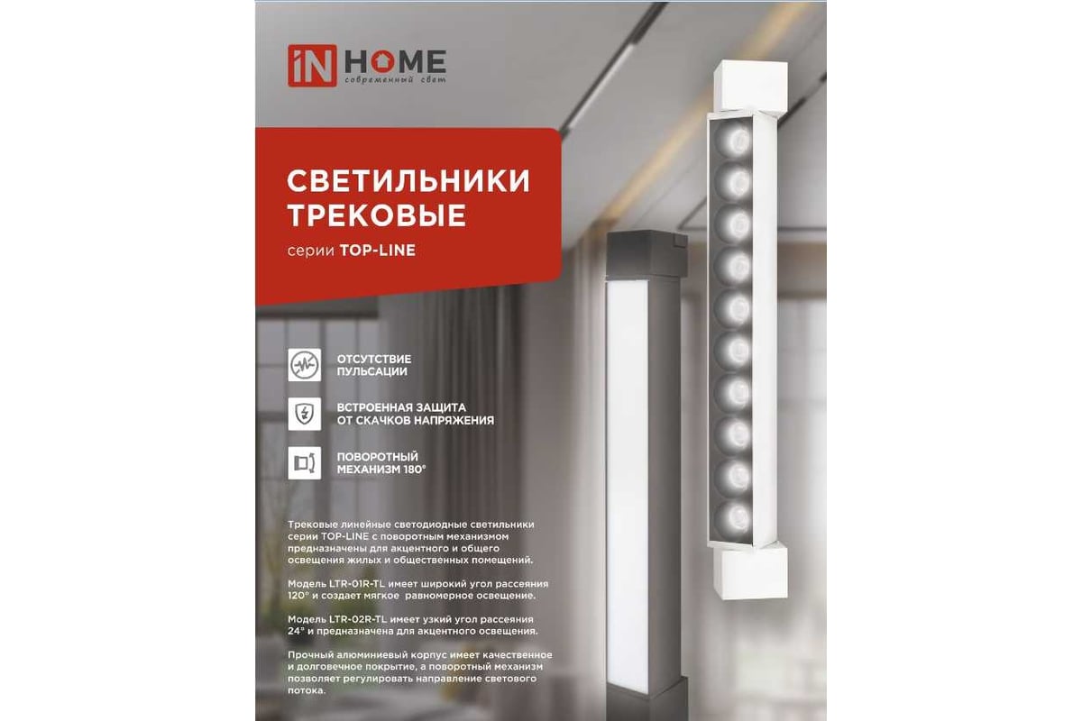 Трековый линейный светодиодный светильник IN HOME ltr-02r-tl 4040b 40вт,  4000к, 605мм, 24гр, черный, серии top-line 4690612045832