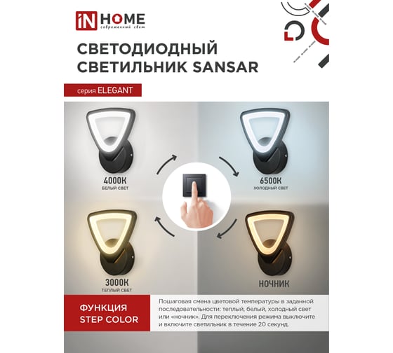 Светодиодный светильник IN HOMEelegant sansar-b 15вт, 230в, 3000-6500k, 1200лм, step color черный 4690612043203