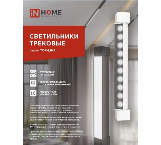 Трековый линейный светодиодный светильник IN HOME ltr-01r-tl 1040b 10вт, 4000к, 210мм, 120гр, черный, серии top-line 4690612045474